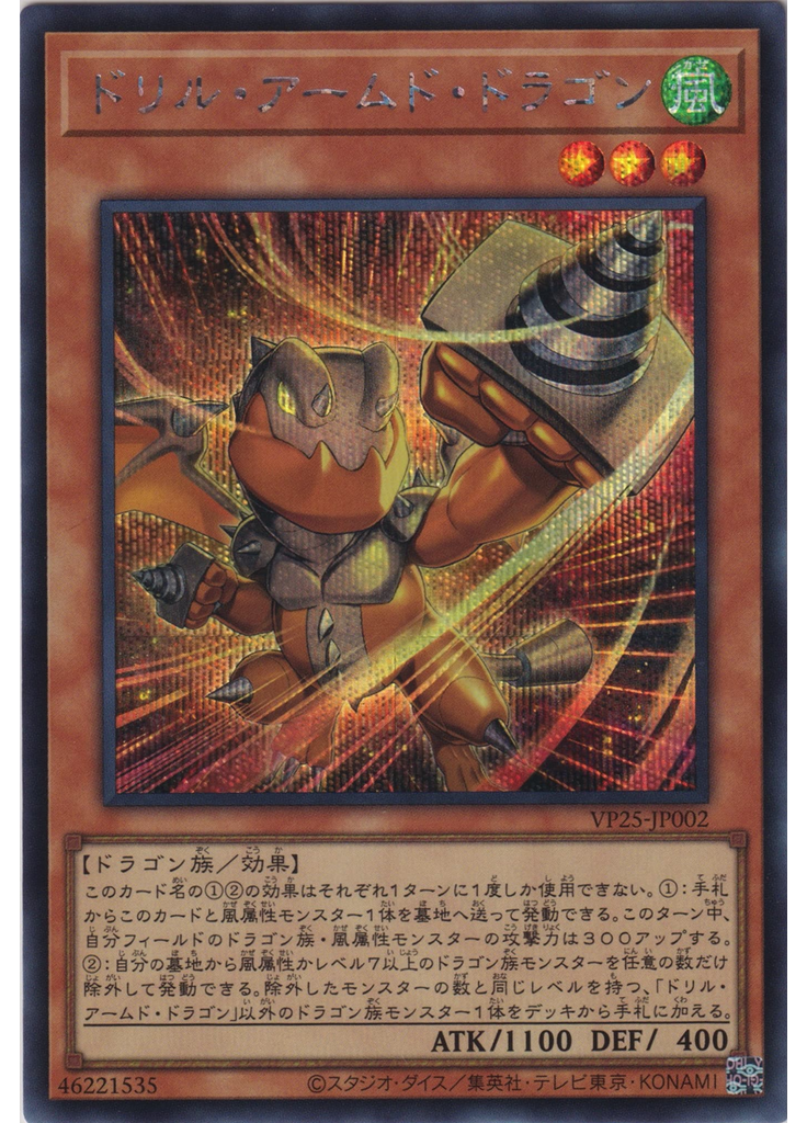 ドリル・アームド・ドラゴン
