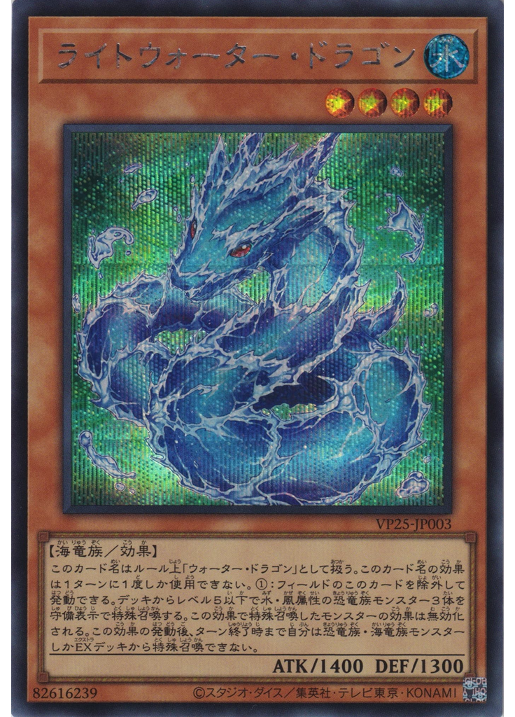 ライトウォーター・ドラゴン