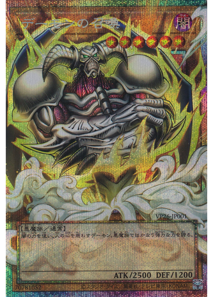 デーモンの召喚
