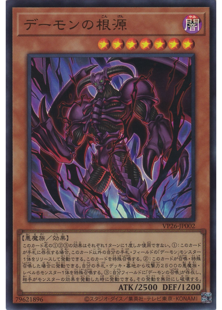 デーモンの根源