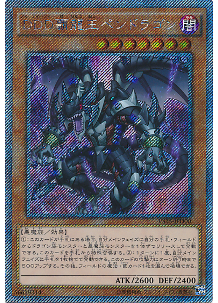 ＤＤＤ覇龍王ペンドラゴン