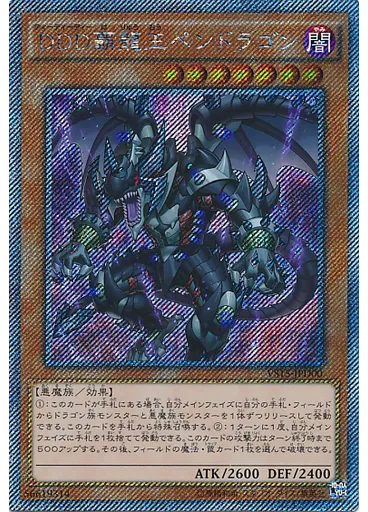 ＤＤＤ覇龍王ペンドラゴン