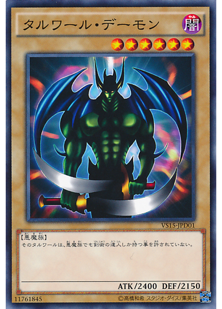 タルワール・デーモン