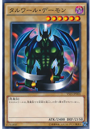 タルワール・デーモン