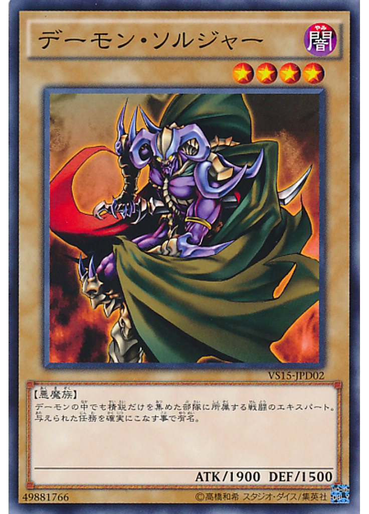 デーモン・ソルジャー