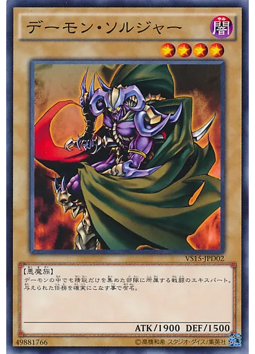 デーモン・ソルジャー