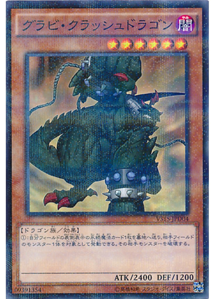 グラビ・クラッシュドラゴン