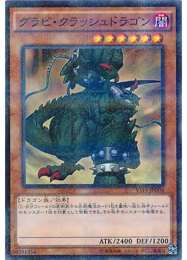 グラビ・クラッシュドラゴン
