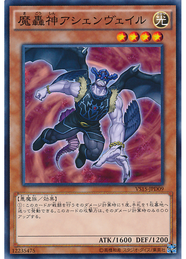 魔轟神アシェンヴェイル