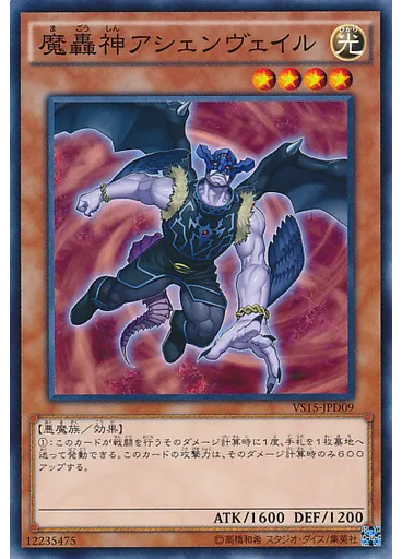 魔轟神アシェンヴェイル