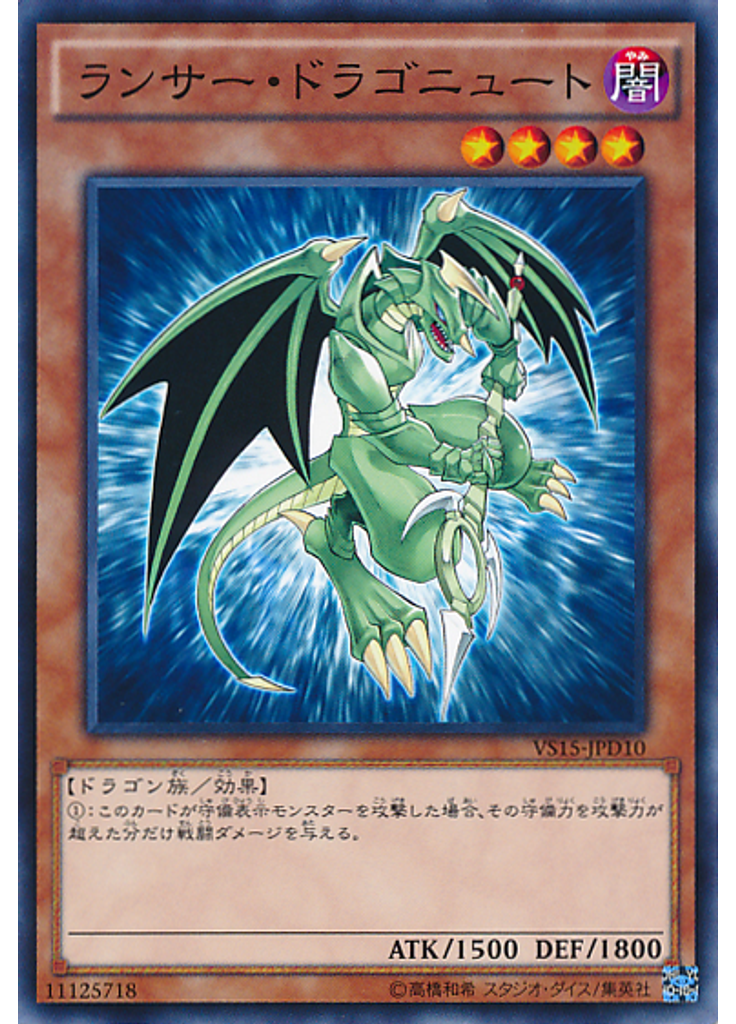 ランサー・ドラゴニュート