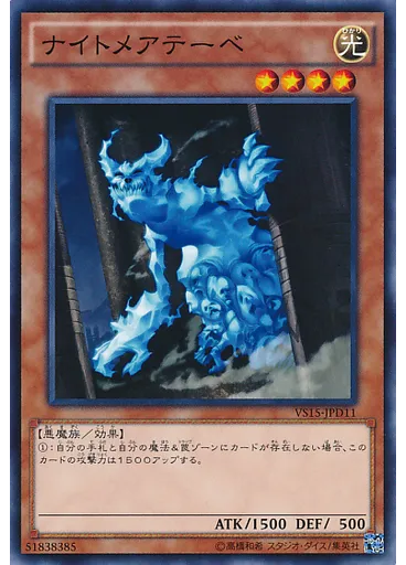ナイトメアテーベ