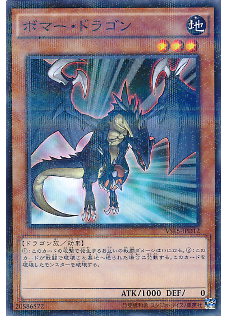 ボマー・ドラゴン