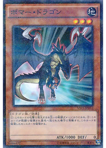 ボマー・ドラゴン