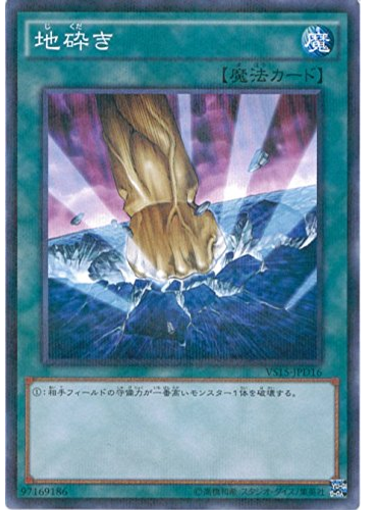 地砕き
