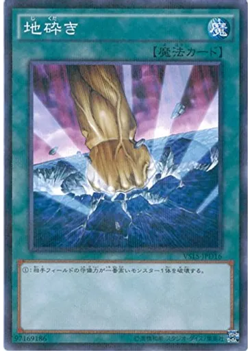 地砕き