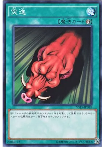 突進
