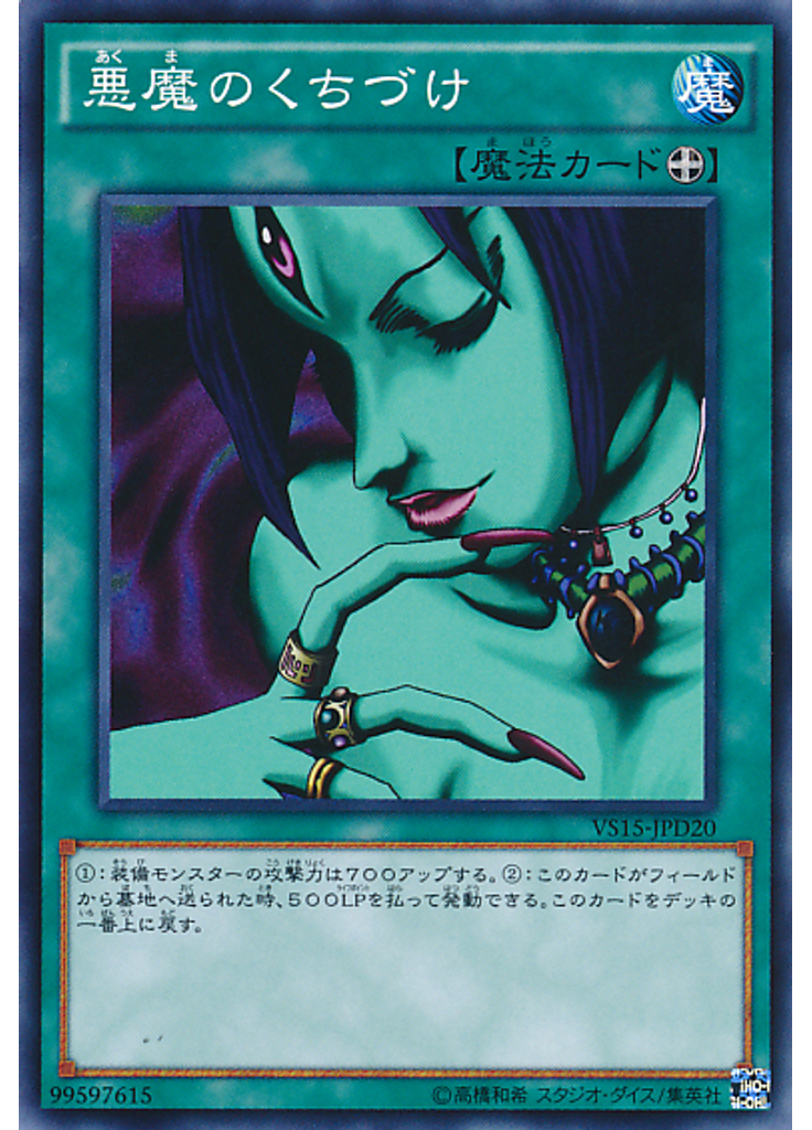 悪魔のくちづけ