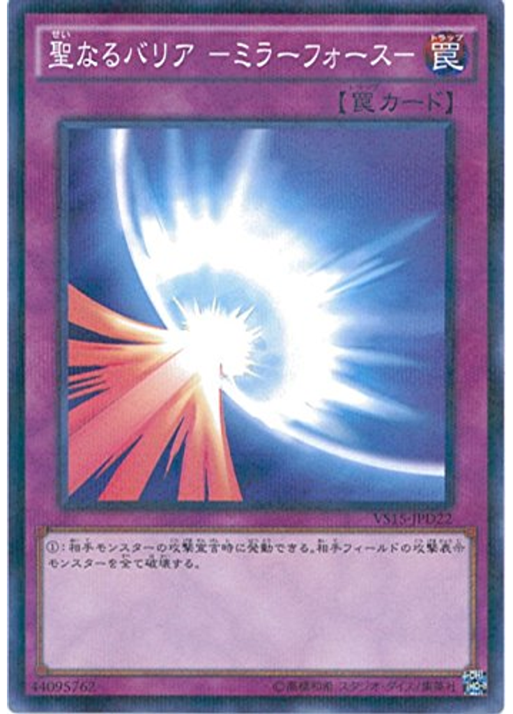 聖なるバリア －ミラーフォース－