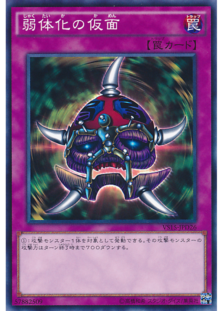 弱体化の仮面