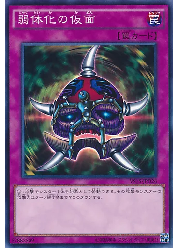 弱体化の仮面
