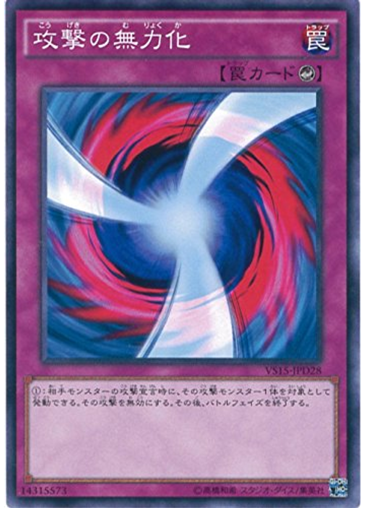 攻撃の無力化