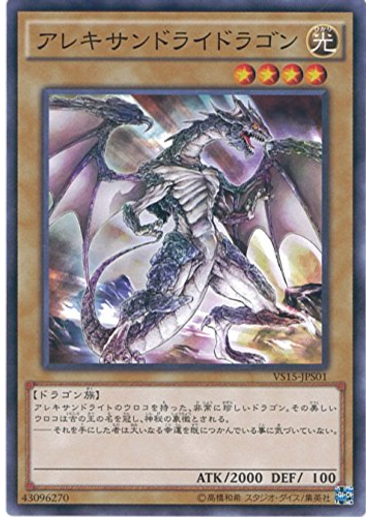 アレキサンドライドラゴン