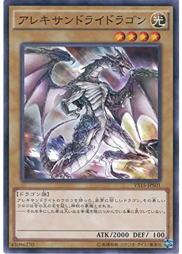 アレキサンドライドラゴン