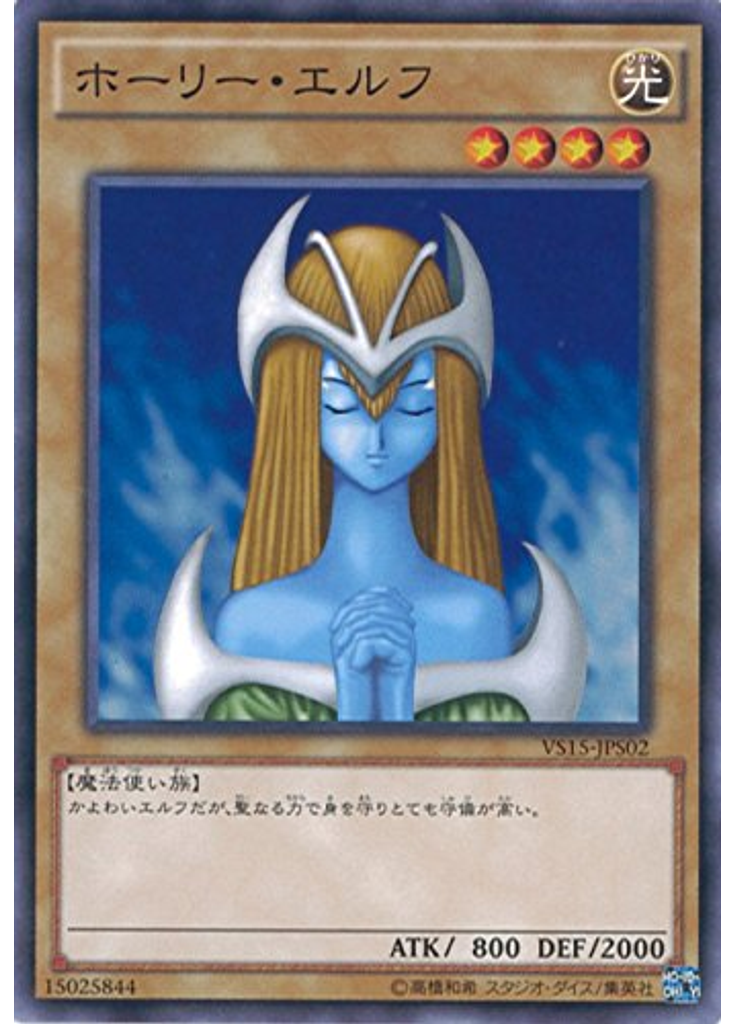 ホーリー・エルフ