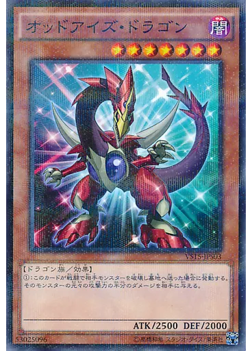 オッドアイズ・ドラゴン