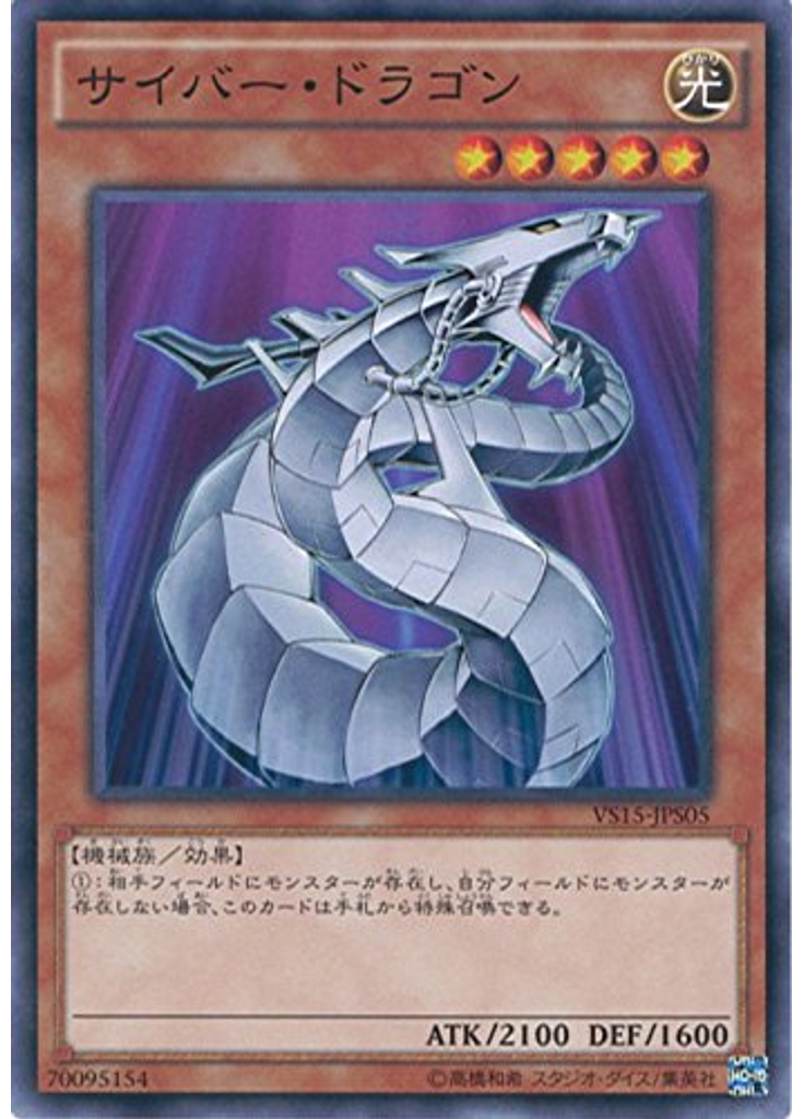 サイバー・ドラゴン