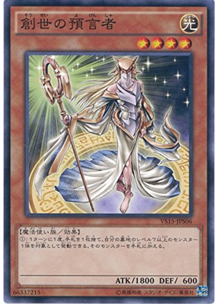 創世の預言者
