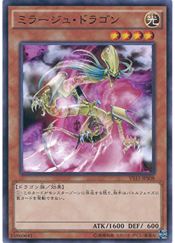 ミラージュ・ドラゴン