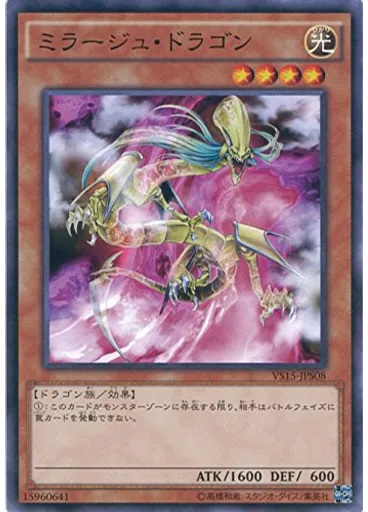 ミラージュ・ドラゴン