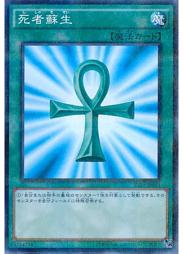死者蘇生