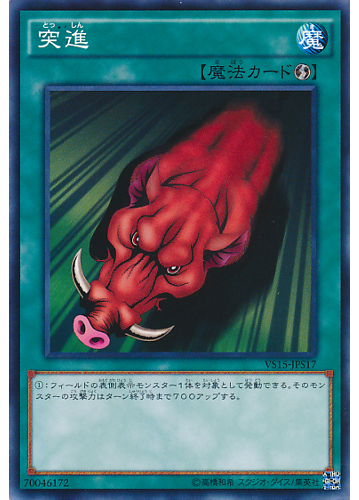突進