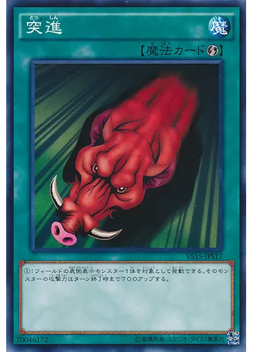 突進