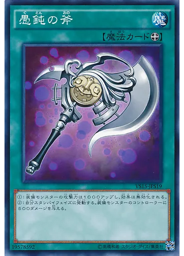愚鈍の斧