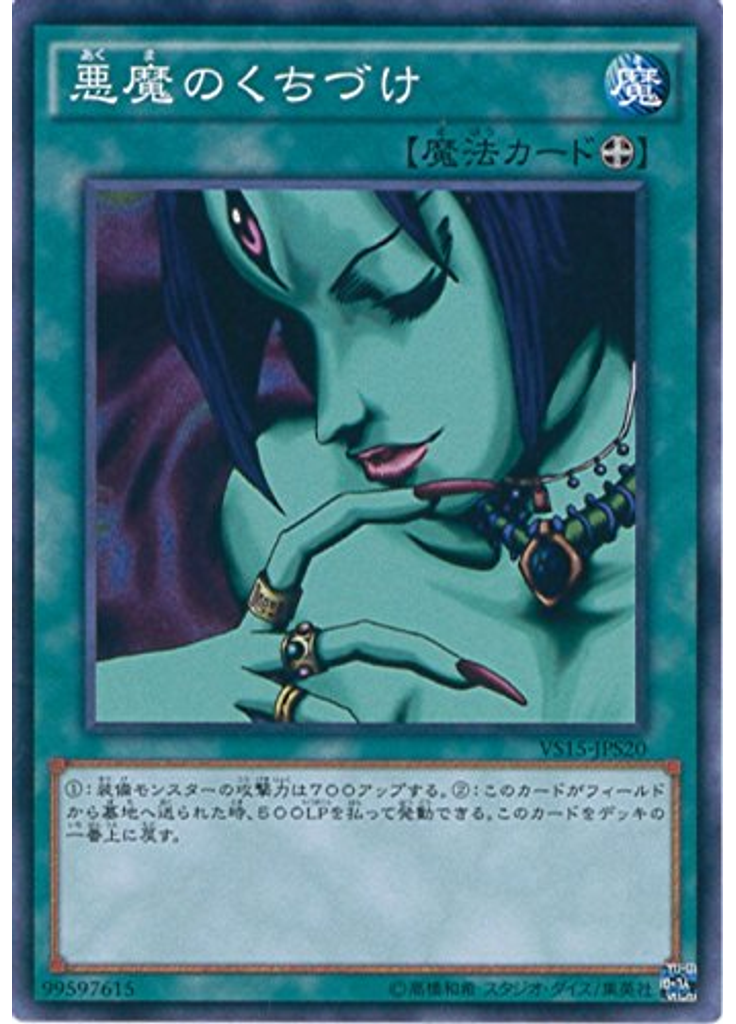 悪魔のくちづけ