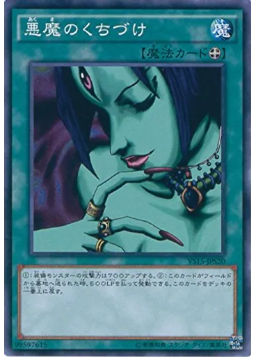 悪魔のくちづけ