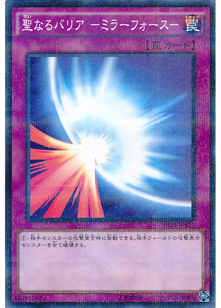 聖なるバリア －ミラーフォース－