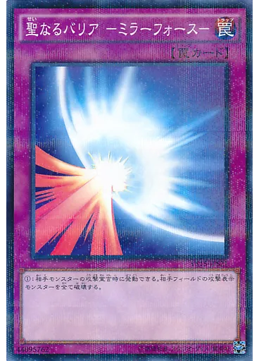聖なるバリア －ミラーフォース－