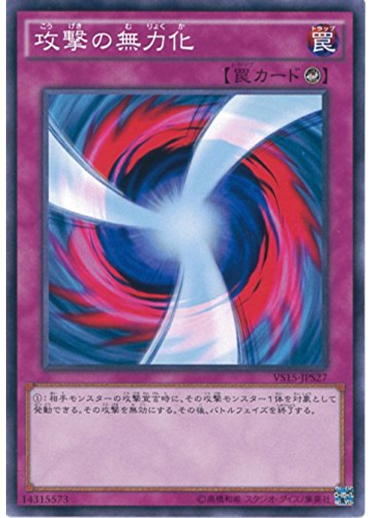 攻撃の無力化