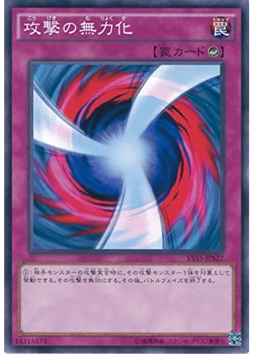 攻撃の無力化