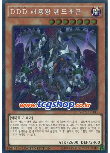 DDD 패룡왕 펜드래곤