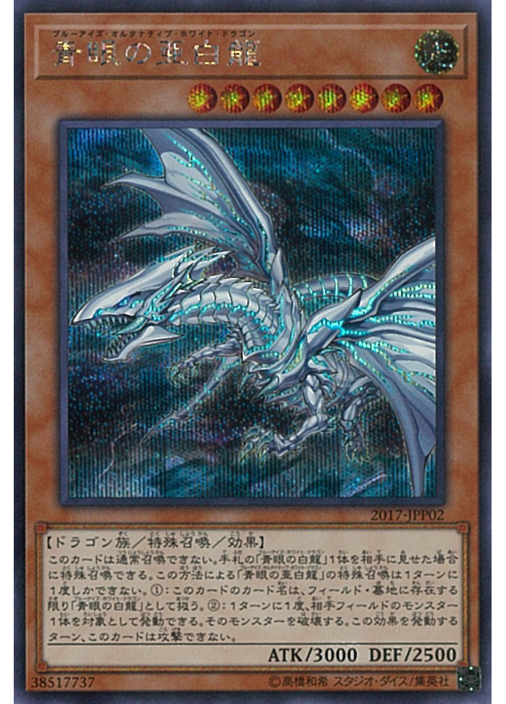 青眼の亜白龍