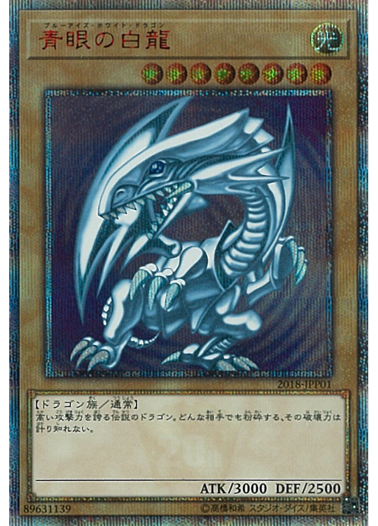 青眼の白龍
