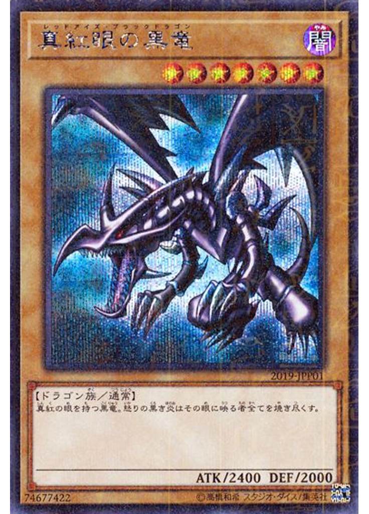真紅眼の黒竜