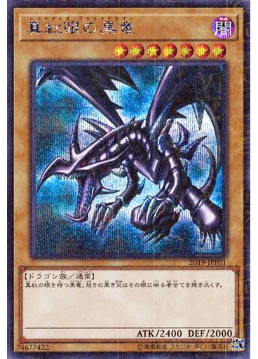 真紅眼の黒竜