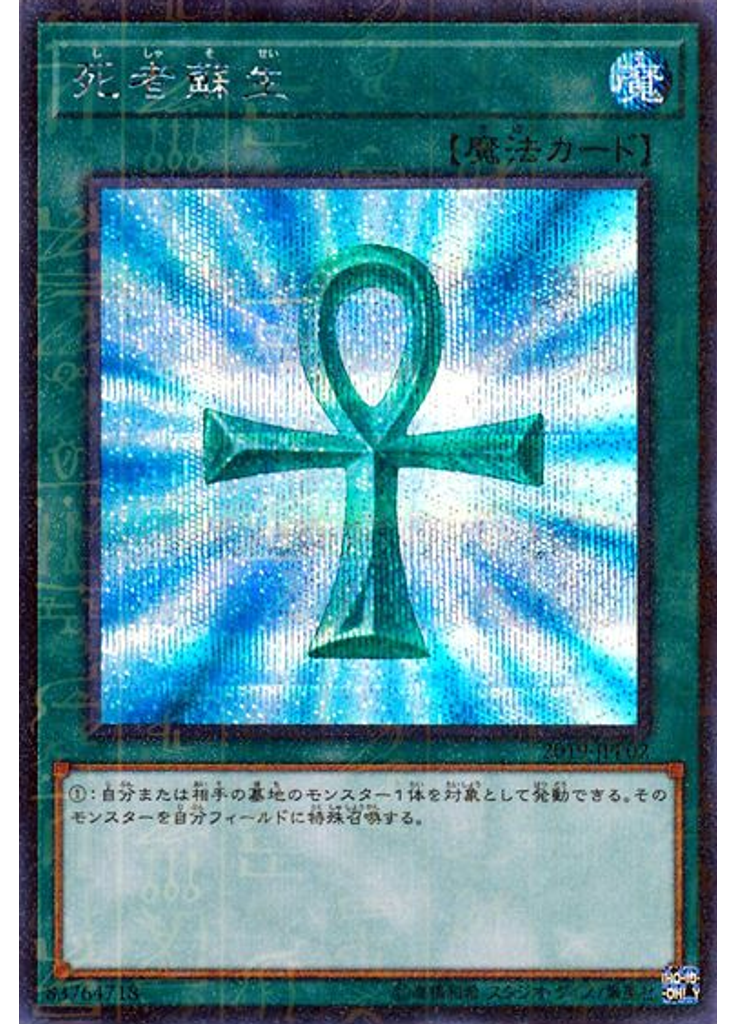 死者蘇生